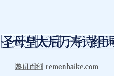 圣母皇太后万寿诗组词是什么意思的图片